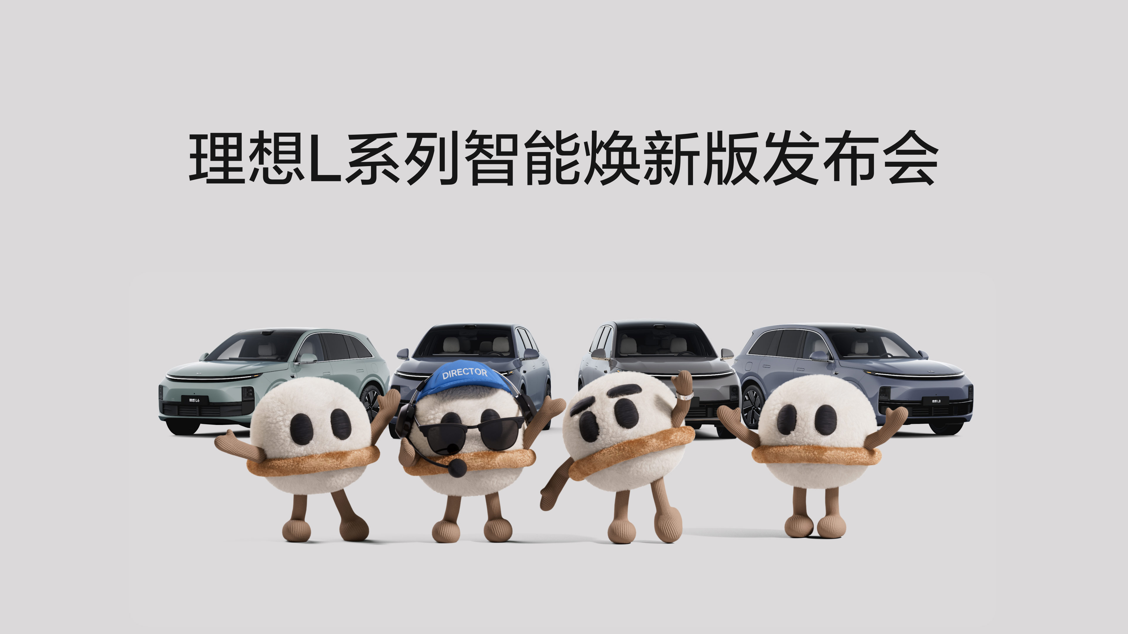 J9旗舰集团L系列智能焕新版发布会